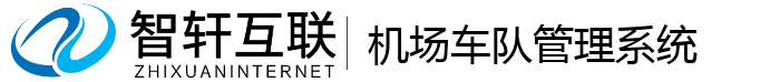 机场车队管理系统